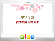 永登中华牙膏——我的微笑闪亮未来